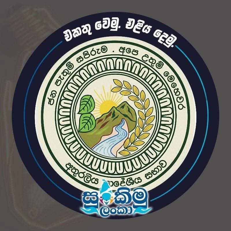 සුරකිමු ලංකා  එකතු වෙමු    එළිය  දෙමු